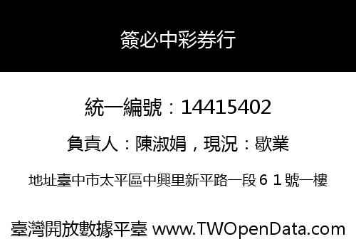 簽必中彩券行