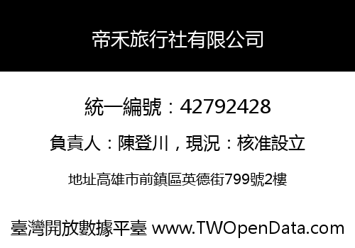 帝禾旅行社有限公司