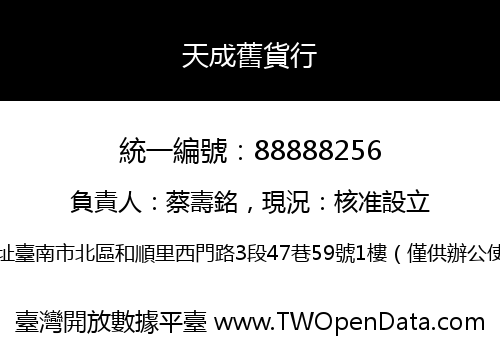 天成舊貨行
