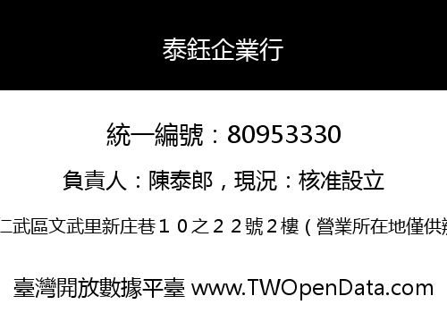 泰鈺企業行