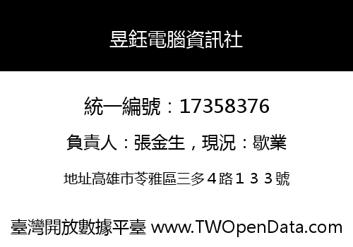 昱鈺電腦資訊社