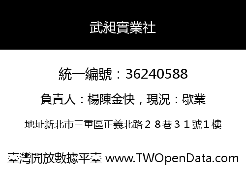 武昶實業社
