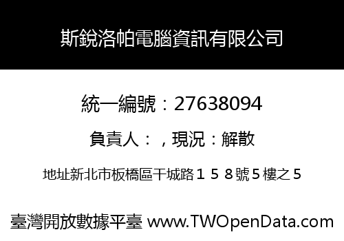 斯銳洛帕電腦資訊有限公司