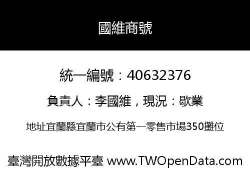 國維商號