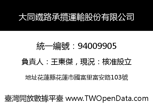 大同鐵路承攬運輸股份有限公司