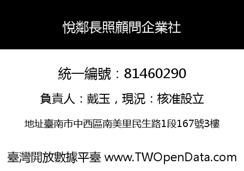 悅鄰長照顧問企業社