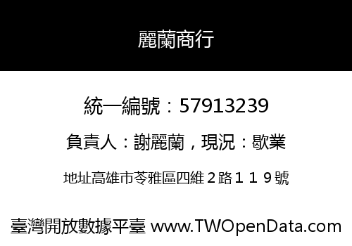 麗蘭商行