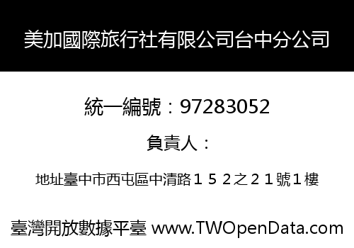 美加國際旅行社有限公司台中分公司