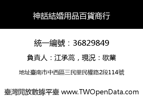神話結婚用品百貨商行