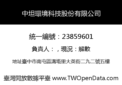 中坦環境科技股份有限公司