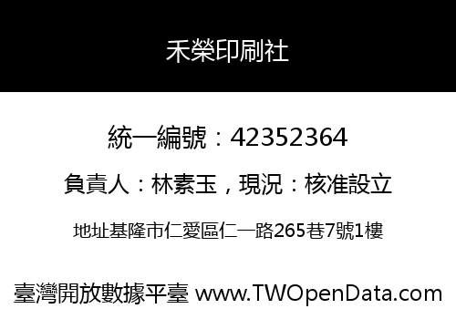 禾榮印刷社