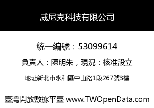 威尼克科技有限公司