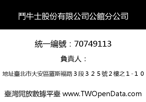 鬥牛士股份有限公司公館分公司