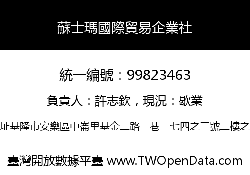 蘇士瑪國際貿易企業社