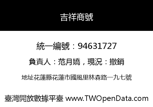 吉祥商號