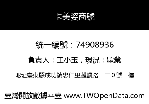 卡美姿商號