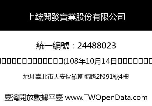 上鋐開發實業股份有限公司