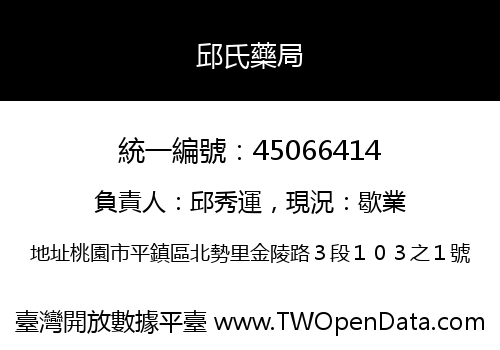邱氏藥局