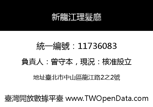 新龍江理髮廳