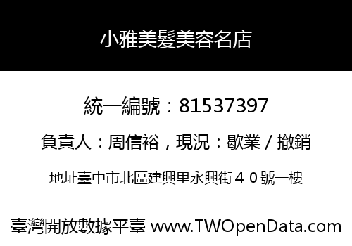 小雅美髮美容名店