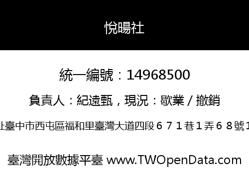 悅暘社