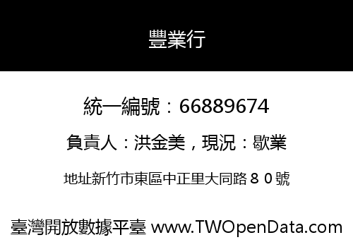 豐業行