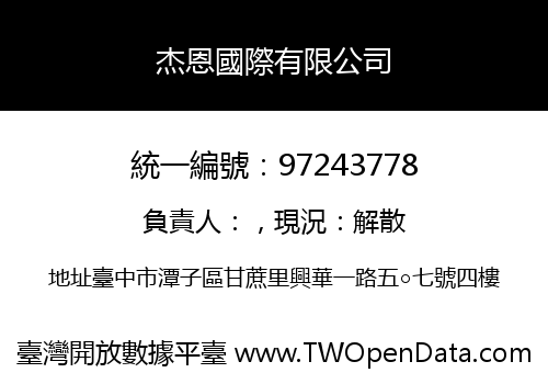 杰恩國際有限公司
