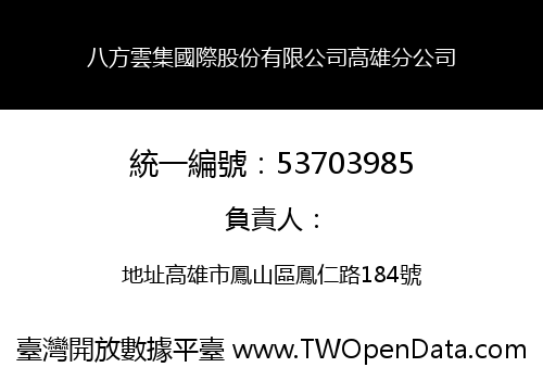 八方雲集國際股份有限公司高雄分公司