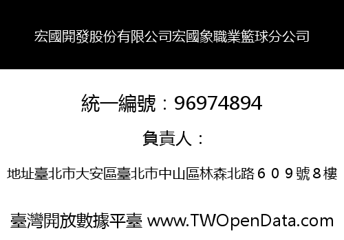 宏國開發股份有限公司宏國象職業籃球分公司