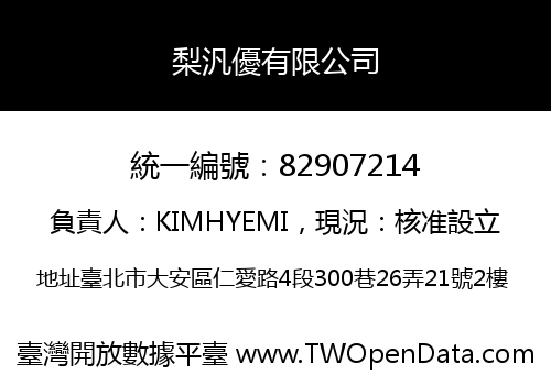 梨汎優有限公司