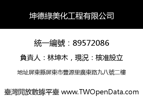 坤德綠美化工程有限公司