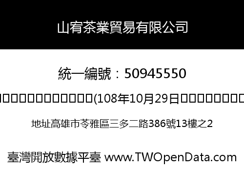 山宥茶業貿易有限公司