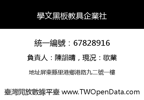 學文黑板教具企業社
