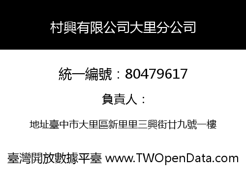 村興有限公司大里分公司