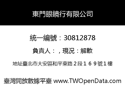 東門眼鏡行有限公司