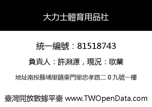大力士體育用品社