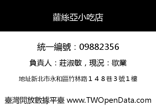 蘿絲亞小吃店