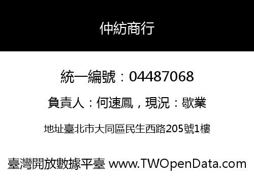 仲紡商行