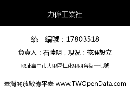力偉工業社