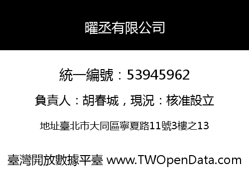 曜丞有限公司