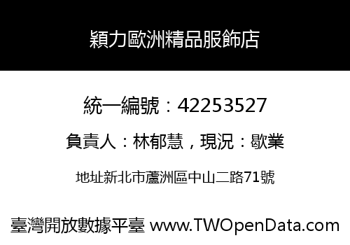 穎力歐洲精品服飾店
