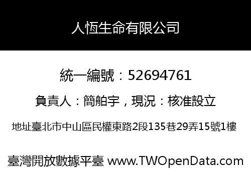 人恆生命有限公司