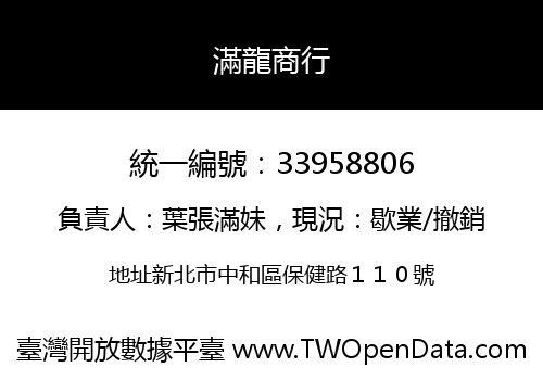 滿龍商行
