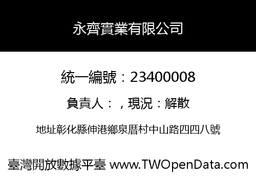 永齊實業有限公司