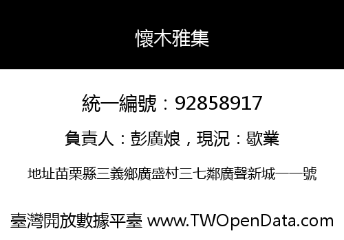 懷木雅集