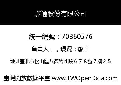驛通股份有限公司
