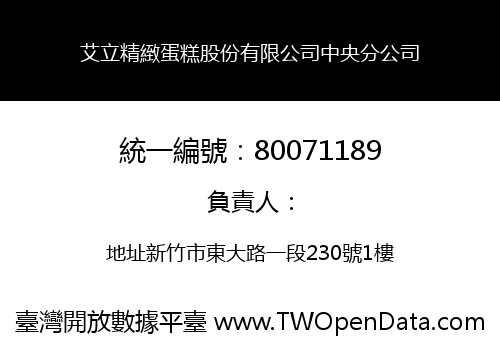 艾立精緻蛋糕股份有限公司中央分公司