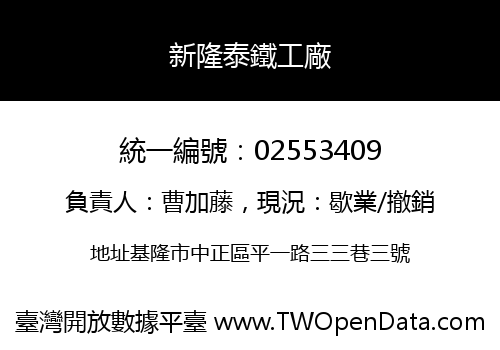 新隆泰鐵工廠