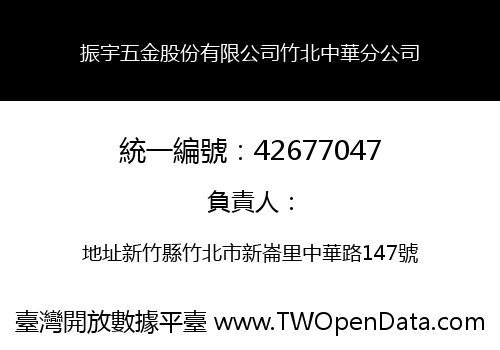 振宇五金股份有限公司竹北中華分公司