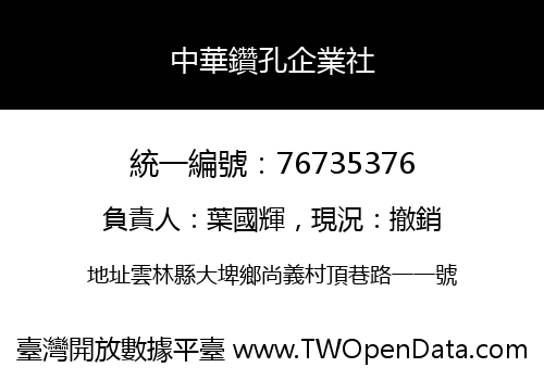 中華鑽孔企業社